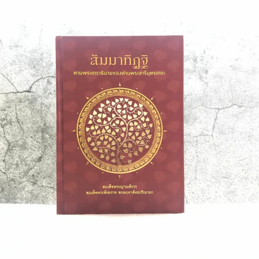 สัมมาทิฏฐิ ตามพระเถราธิบายของท่านพระสารีบุตร - สมเด็จพระญาณสังวร สมเด็จพระสังฆราช สกลมหาสังฆปริณายก รูปที่ 1