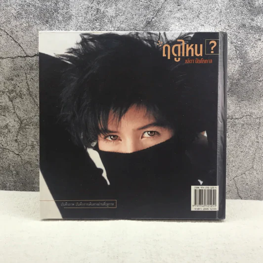 ฤดูไหน? - ลลิตา ปัญโญภาส รูปที่ 12