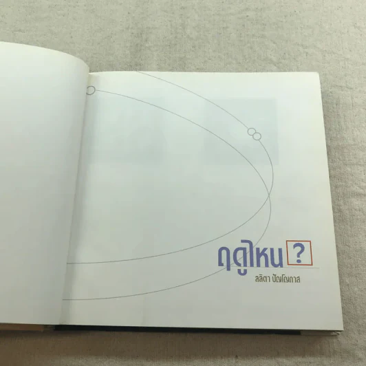 ฤดูไหน? - ลลิตา ปัญโญภาส รูปที่ 4