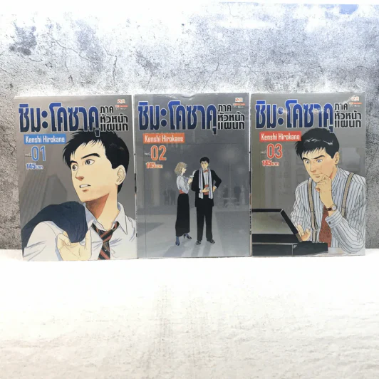 ชิมะ โคซาคุ ภาคหัวหน้าแผนก เล่ม 1-3 รูปที่ 1
