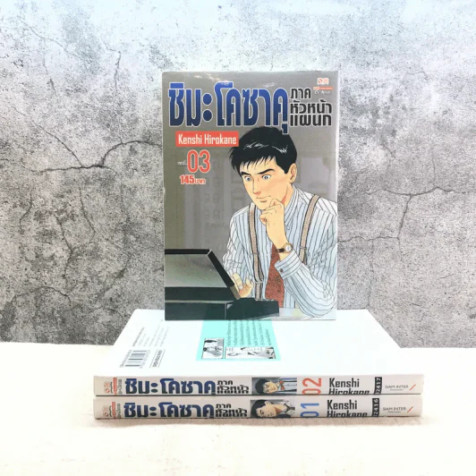 ชิมะ โคซาคุ ภาคหัวหน้าแผนก เล่ม 1-3 รูปที่ 3