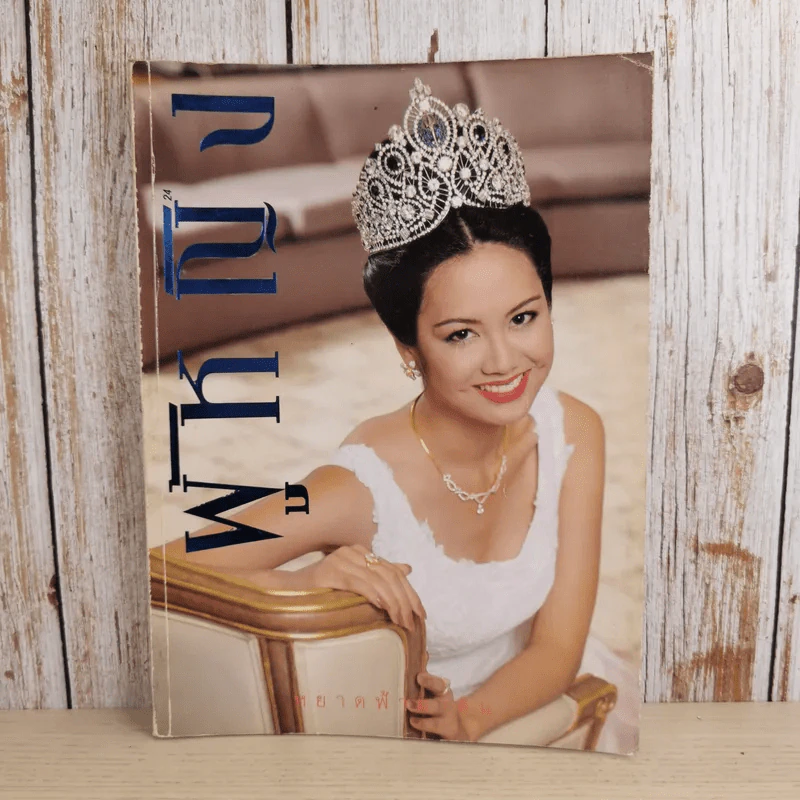 ผู้หญิง ปีที่ 11 ฉบับที่ 210 พ.ค.2537 รูปที่ 1