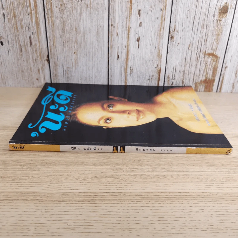 นะดี ปีที่ 4 ฉบับที่ 39 มิ.ย.2540 แหม่ม คัทลียา รูปที่ 3