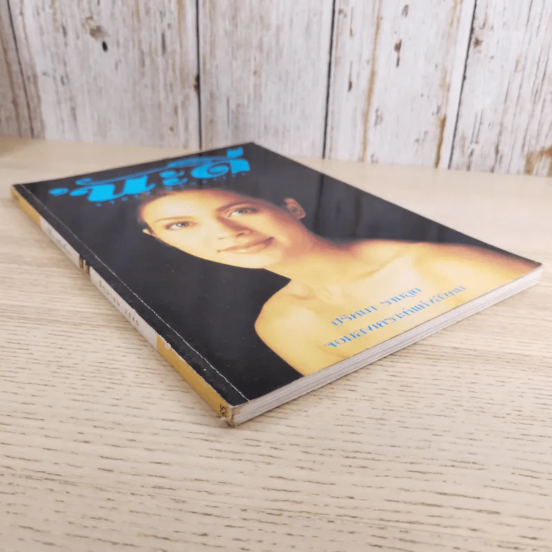 นะดี ปีที่ 4 ฉบับที่ 39 มิ.ย.2540 แหม่ม คัทลียา รูปที่ 4