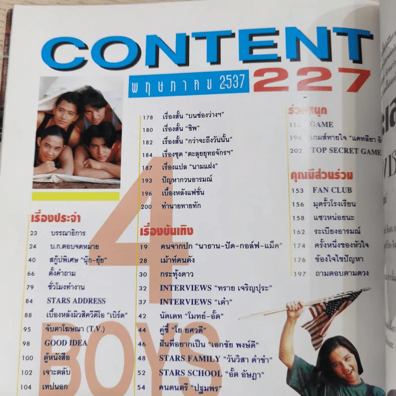 วัยหวาน Vol.227 พ.ค.2537 รูปที่ 9