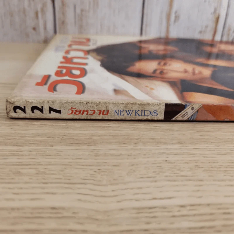 วัยหวาน Vol.227 พ.ค.2537 รูปที่ 4