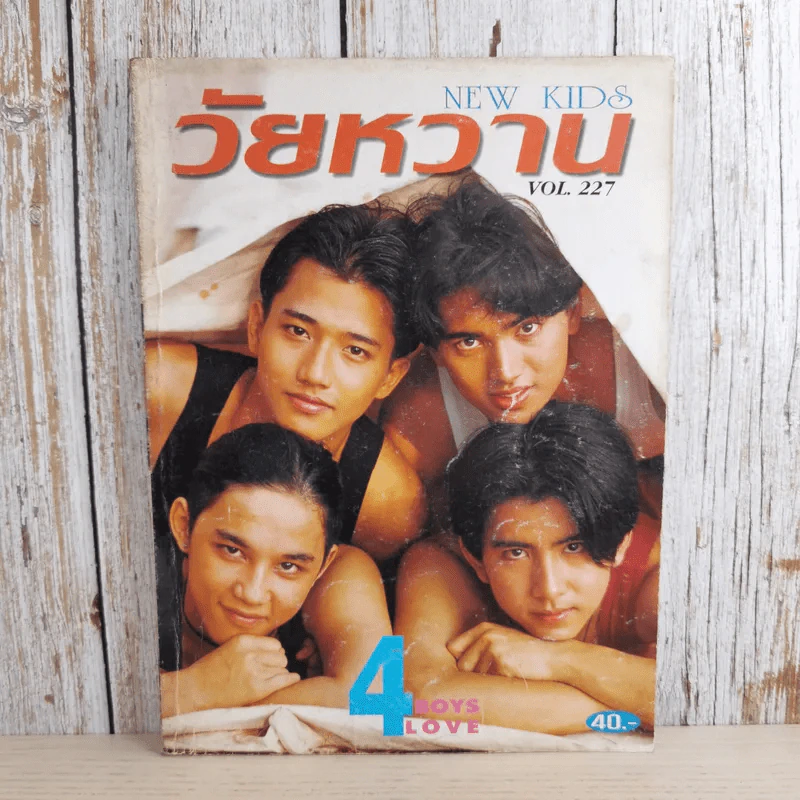 วัยหวาน Vol.227 พ.ค.2537 รูปที่ 1