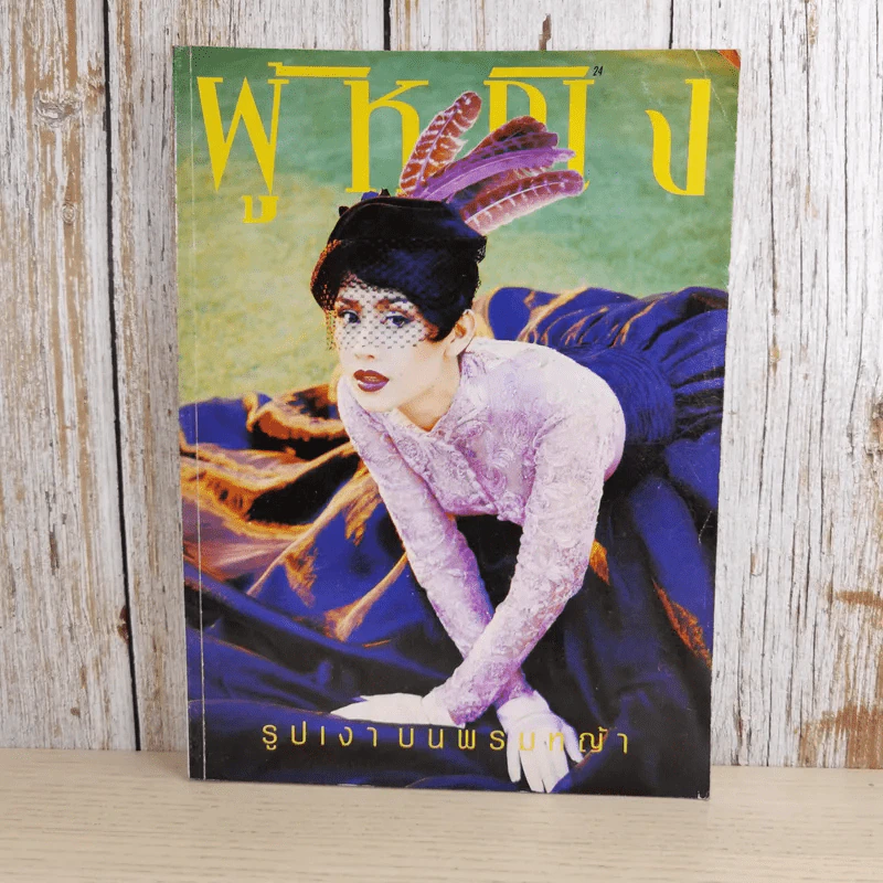 ผู้หญิง ปีที่ 12 ฉบับที่ 234 พ.ค.2538 รูปที่ 1