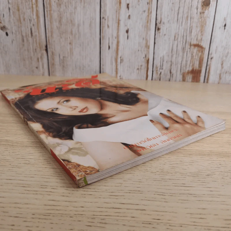 นะดี ปีที่ 3 ฉบับที่ 36 มี.ค.2540 แอน สิเรียม รูปที่ 5