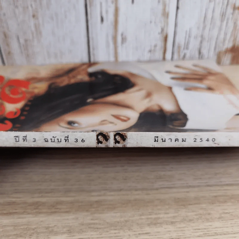 นะดี ปีที่ 3 ฉบับที่ 36 มี.ค.2540 แอน สิเรียม รูปที่ 4