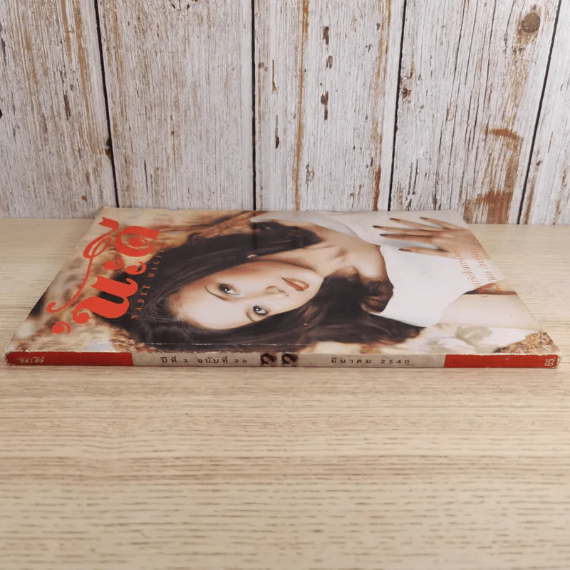 นะดี ปีที่ 3 ฉบับที่ 36 มี.ค.2540 แอน สิเรียม รูปที่ 3