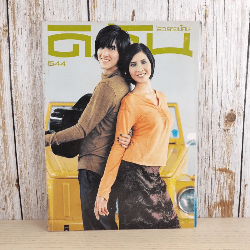 ดิฉัน ฉบับที่ 544 ต.ค.2542 รูปที่ 1