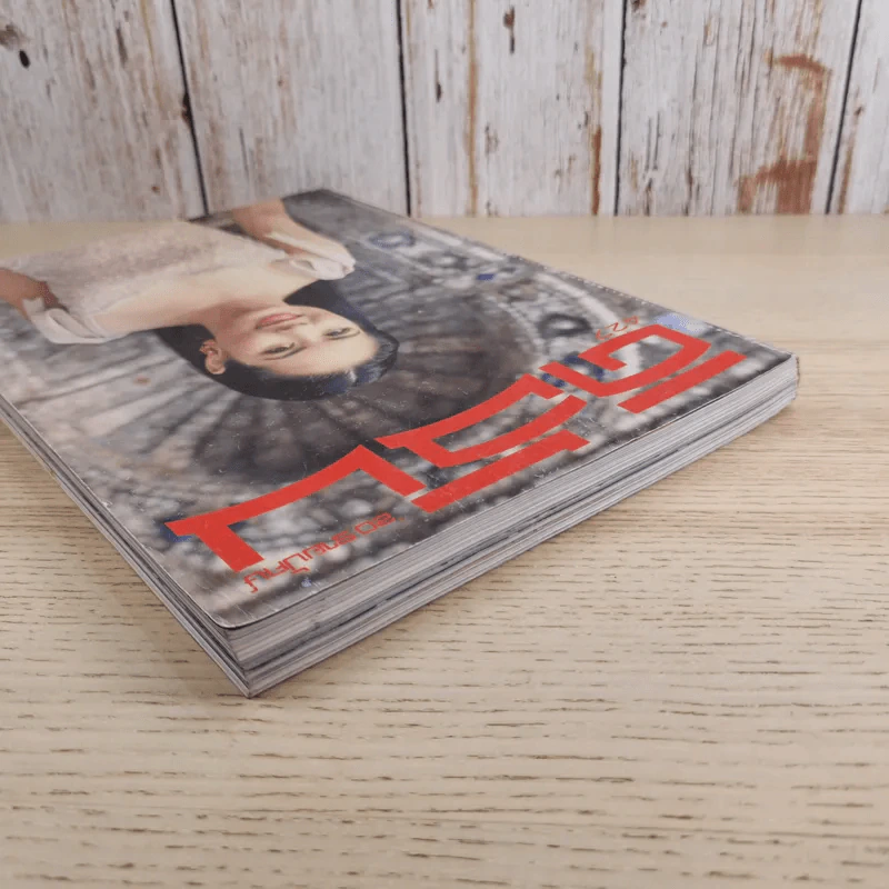 ดิฉัน ฉบับที่ 427 ธ.ค.2537 รูปที่ 7