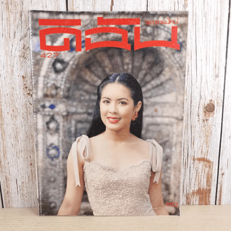 ดิฉัน ฉบับที่ 427 ธ.ค.2537 รูปที่ 1
