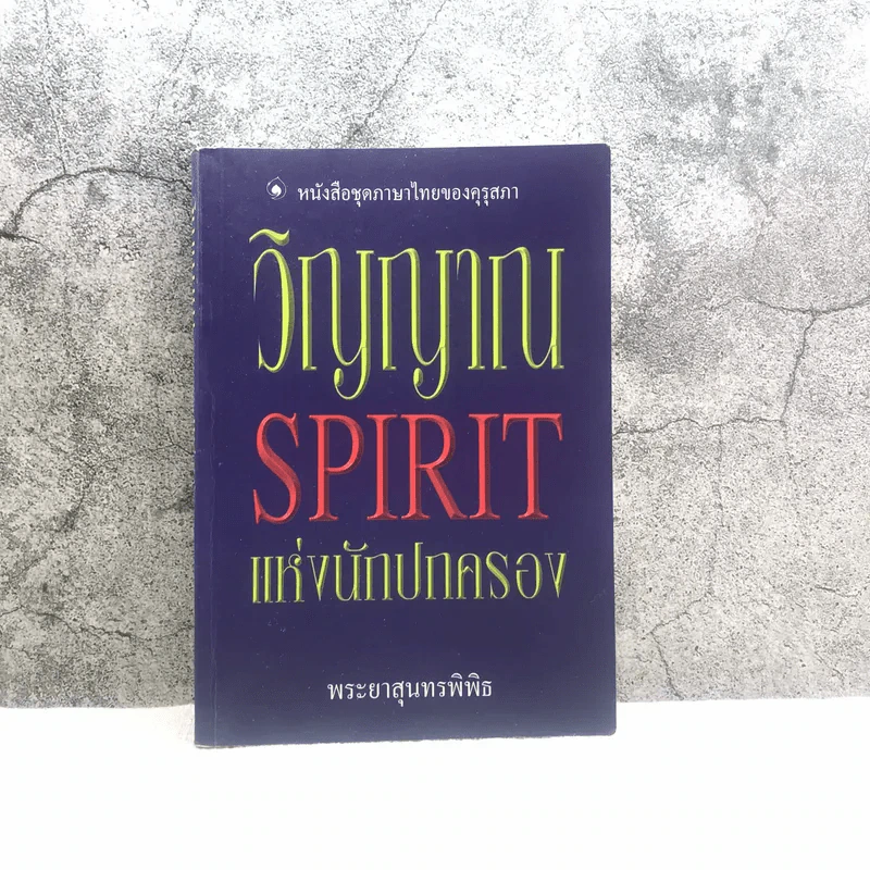 วิญญาณ Spirit แห่งนักปกครอง - พระยาสุนทรพิพิธ รูปที่ 1