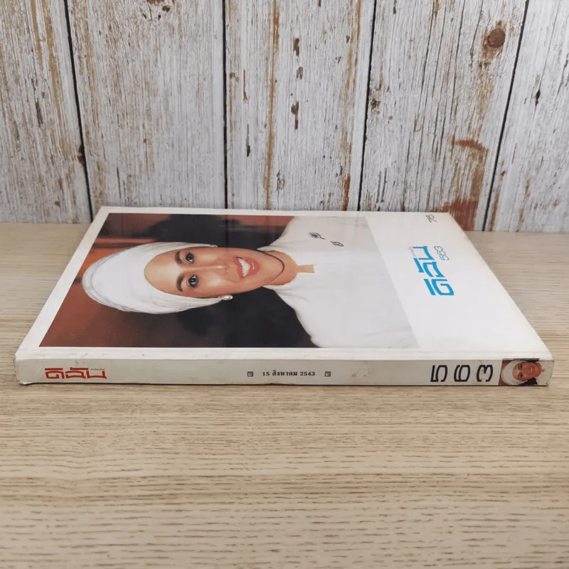 ดิฉัน ฉบับที่ 763 ส.ค.2543 ราชินีร.9 รูปที่ 3