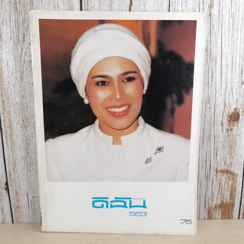 ดิฉัน ฉบับที่ 763 ส.ค.2543 ราชินีร.9 รูปที่ 1