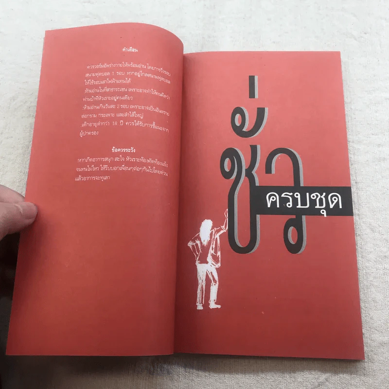 ชั่วครบชุด - ธราธิป รูปที่ 9