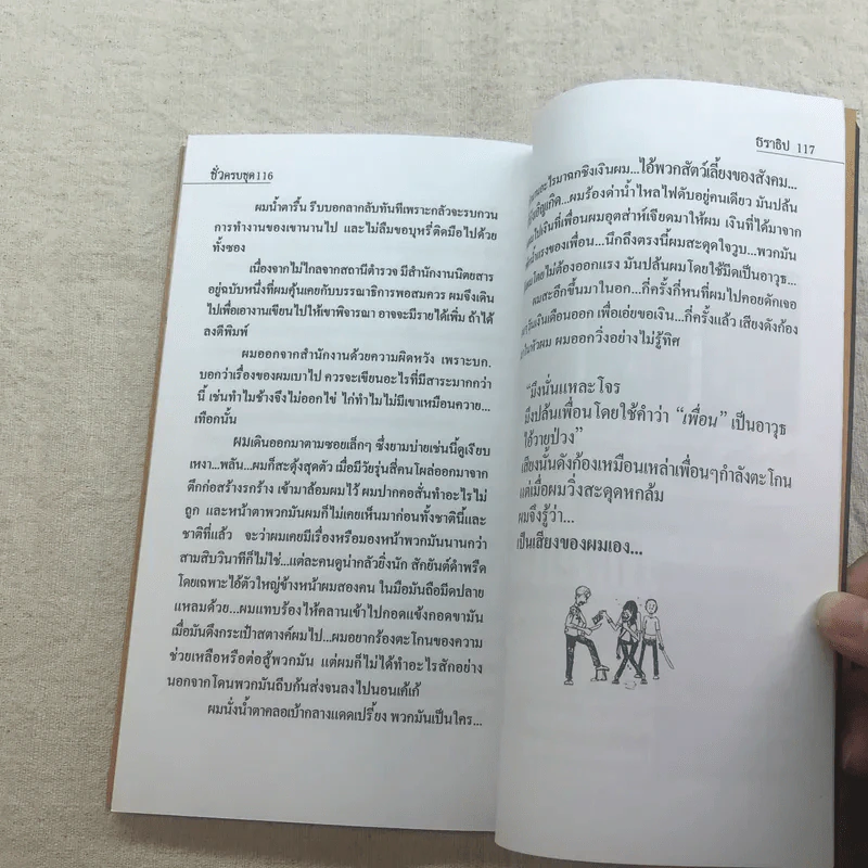 ชั่วครบชุด - ธราธิป รูปที่ 11