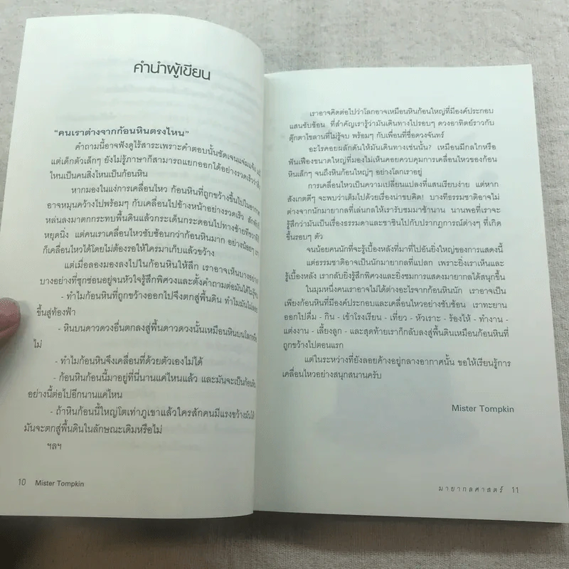 มายากลศาสตร์ - Mister Tompkin รูปที่ 8