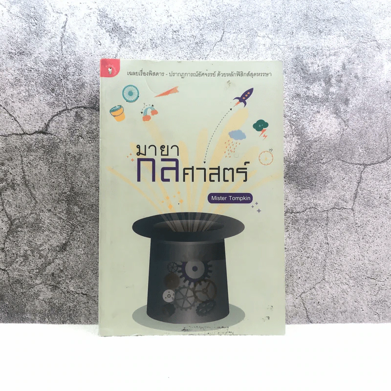 มายากลศาสตร์ - Mister Tompkin รูปที่ 1
