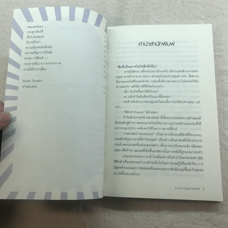 มายากลศาสตร์ - Mister Tompkin รูปที่ 6