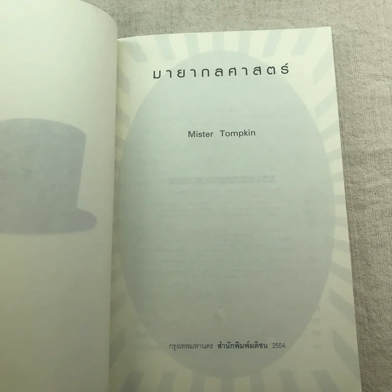 มายากลศาสตร์ - Mister Tompkin รูปที่ 4