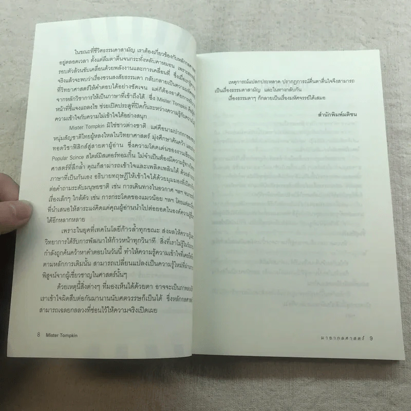 มายากลศาสตร์ - Mister Tompkin รูปที่ 7