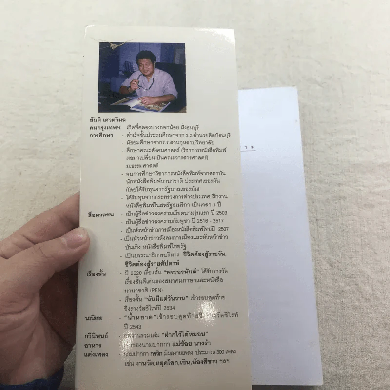 คนบาปพรหมพิราม - สันติ เศวตวิมล รูปที่ 4