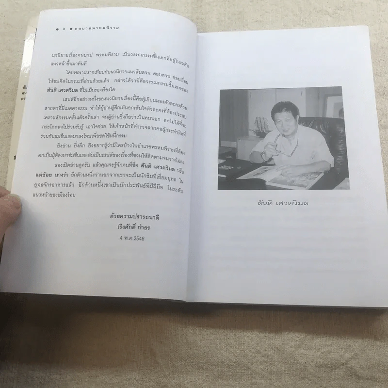 คนบาปพรหมพิราม - สันติ เศวตวิมล รูปที่ 8