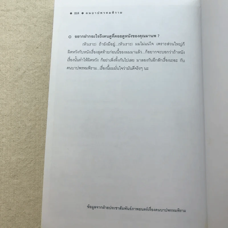 คนบาปพรหมพิราม - สันติ เศวตวิมล รูปที่ 11