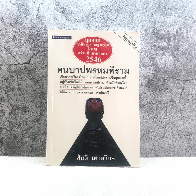 คนบาปพรหมพิราม - สันติ เศวตวิมล รูปที่ 1
