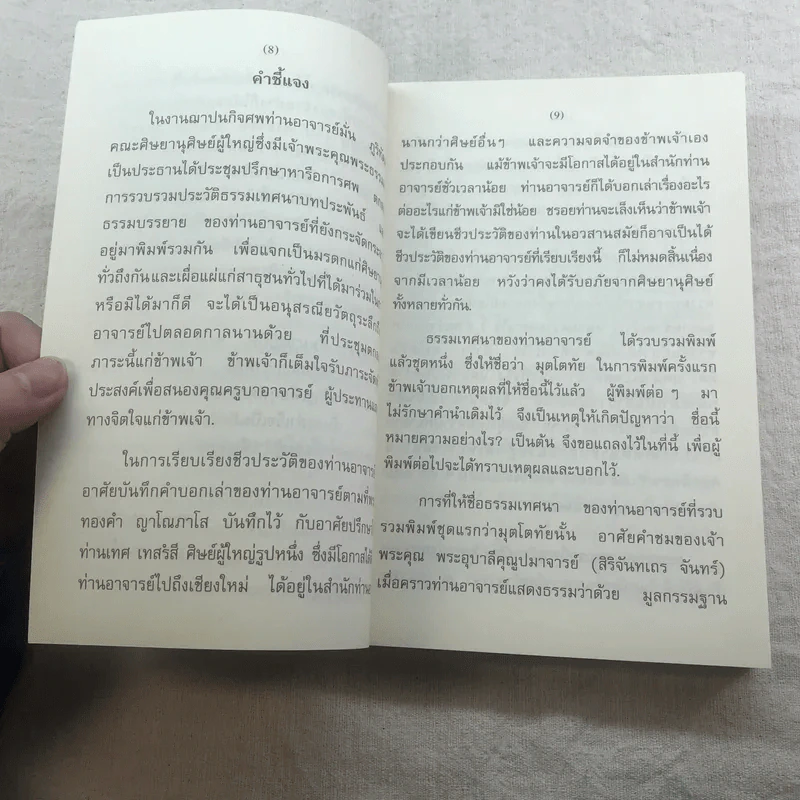 ชีวประวัติ ธรรมเทศนา บทประพันธ์ ธรรมบรรยาย พระอาจารย์มั่น ภูริทัตตเถระ รูปที่ 8
