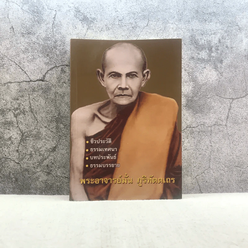 ชีวประวัติ ธรรมเทศนา บทประพันธ์ ธรรมบรรยาย พระอาจารย์มั่น ภูริทัตตเถระ รูปที่ 1