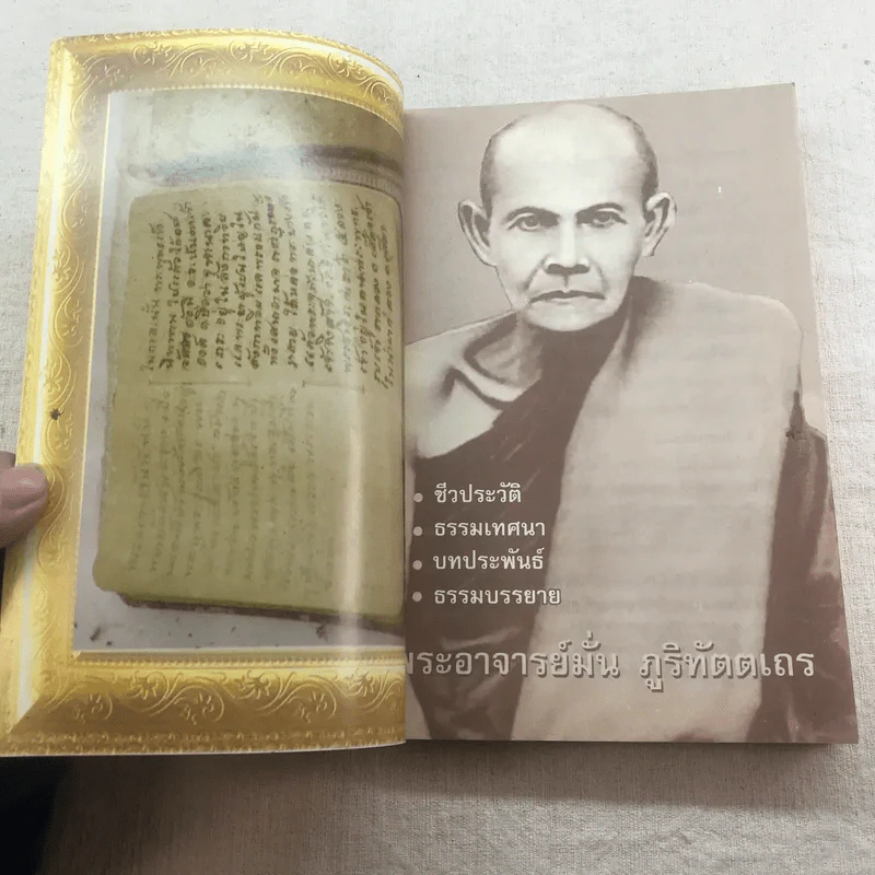ชีวประวัติ ธรรมเทศนา บทประพันธ์ ธรรมบรรยาย พระอาจารย์มั่น ภูริทัตตเถระ รูปที่ 4