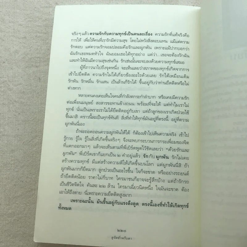 ดูจิตชั่วพริบตา - ปัญญาวโรภิกขุ (ประเสริฐ อุทัยเฉลิม) รูปที่ 10