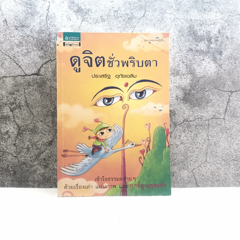 ดูจิตชั่วพริบตา - ปัญญาวโรภิกขุ (ประเสริฐ อุทัยเฉลิม) รูปที่ 1