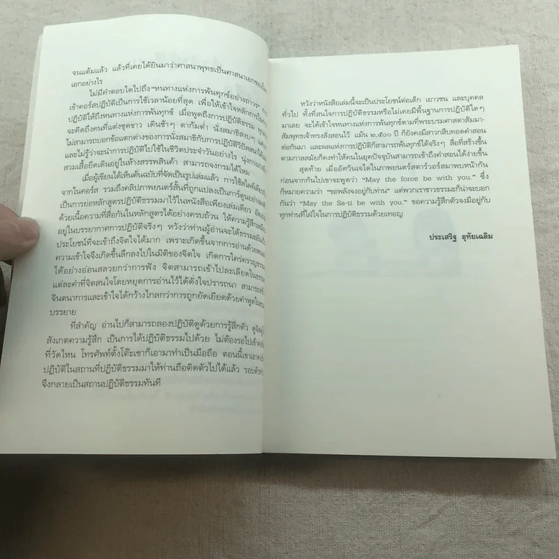 ดูจิตชั่วพริบตา - ปัญญาวโรภิกขุ (ประเสริฐ อุทัยเฉลิม) รูปที่ 9