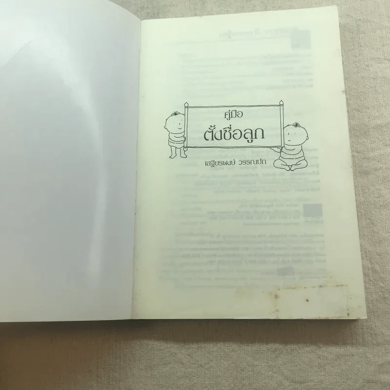 คู่มือตั้งชื่อลูก - เสฐียรพงษ์ วรรณปก รูปที่ 4