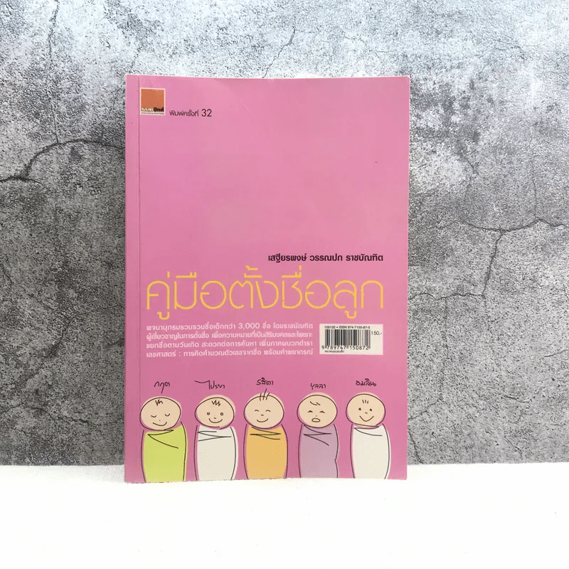 คู่มือตั้งชื่อลูก - เสฐียรพงษ์ วรรณปก รูปที่ 1