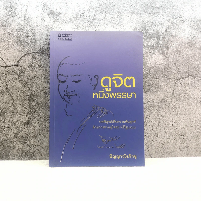 ดูจิตหนึ่งพรรษา - ปัญญาวโรภิกขุ รูปที่ 1