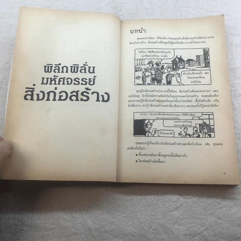 เรื่องน่ารู้ โหด มัน ฮา พิลึก พิลั่น มหัศจรรย์สิ่งก่อสร้าง รูปที่ 7