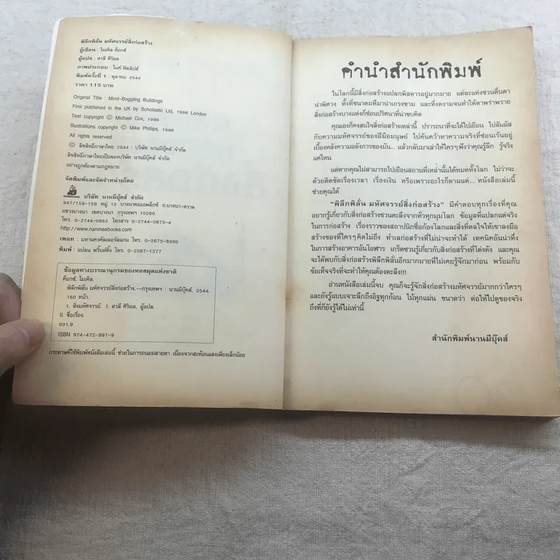 เรื่องน่ารู้ โหด มัน ฮา พิลึก พิลั่น มหัศจรรย์สิ่งก่อสร้าง รูปที่ 5