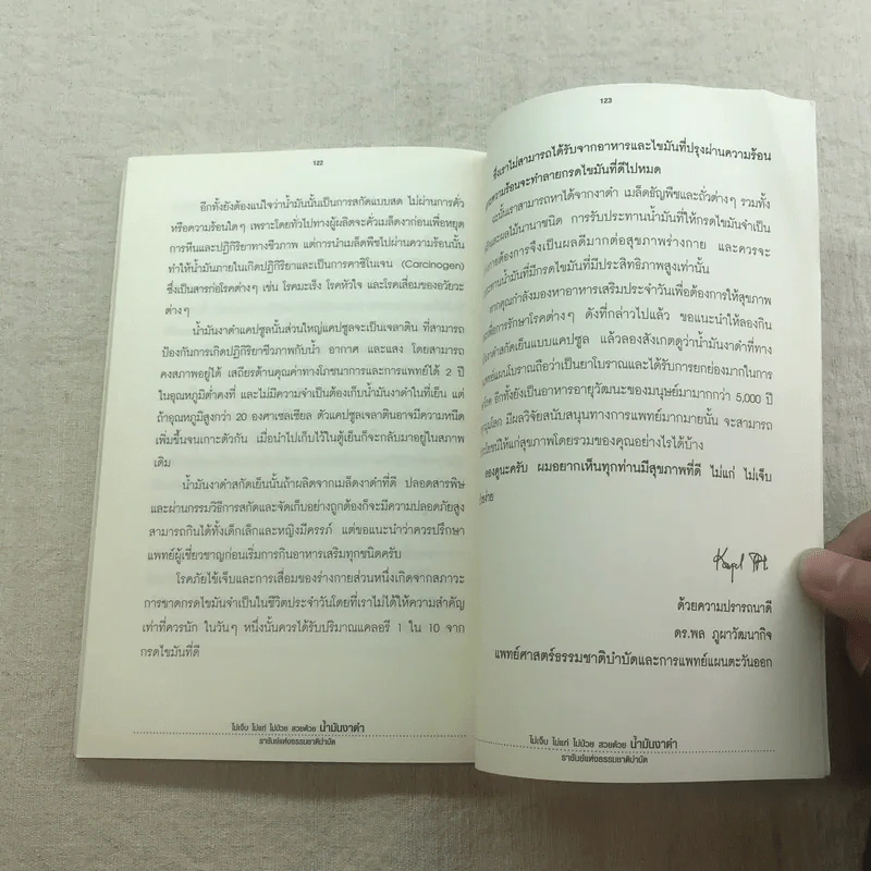 น้ำมันงาดำ ราชันย์แห่งธรรมชาติบำบัด - ดร.พล ภูผาวัฒนากิจ รูปที่ 9