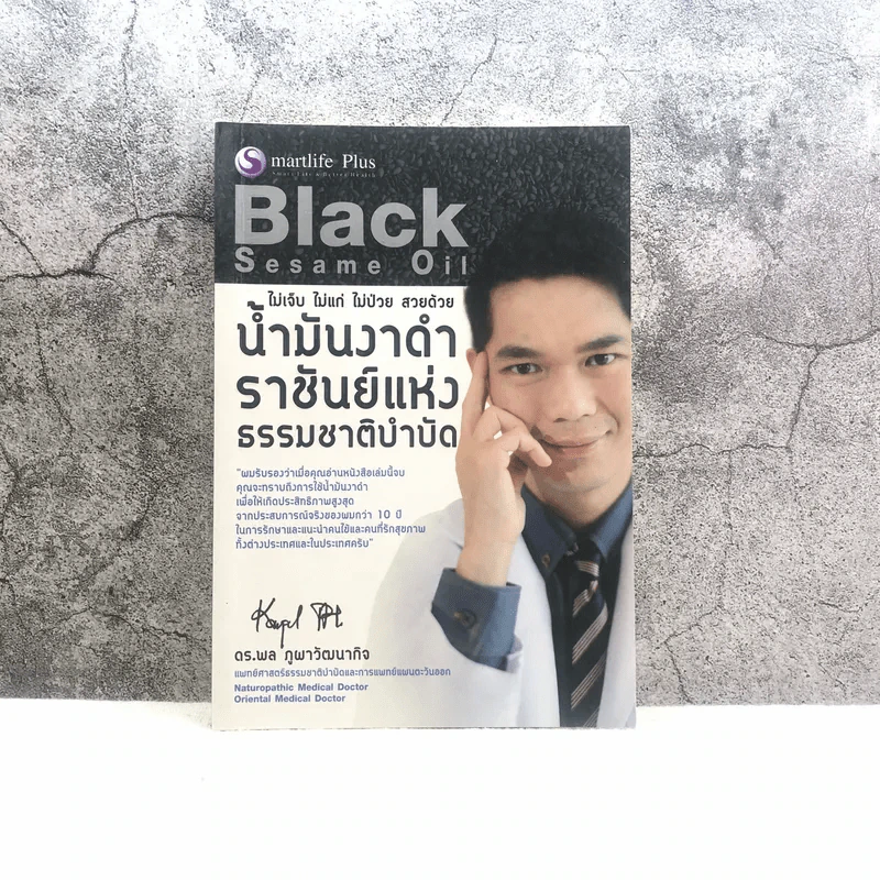 น้ำมันงาดำ ราชันย์แห่งธรรมชาติบำบัด - ดร.พล ภูผาวัฒนากิจ รูปที่ 1