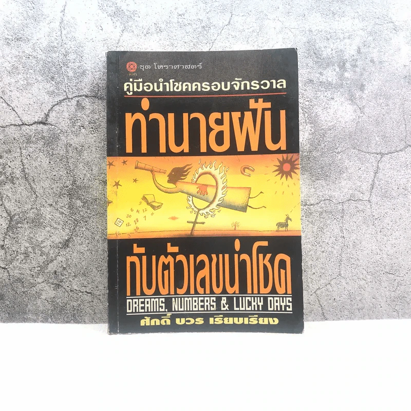 คู่มือนำโชคครอบจักรวาล ทำนายฝันกับตัวเลขนำโชค - ศักดิ์ บวร รูปที่ 1