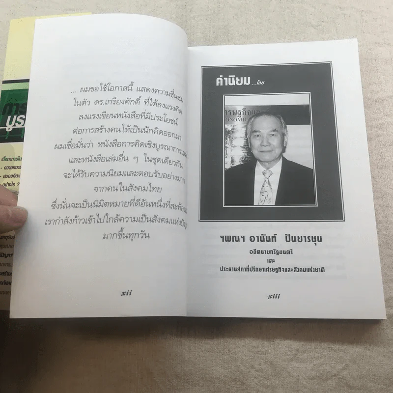 การคิดเชิงบูรณาการ Integrative Thinking - เกรียงศักดิ์ เจริญวงศ์ศักดิ์ รูปที่ 10