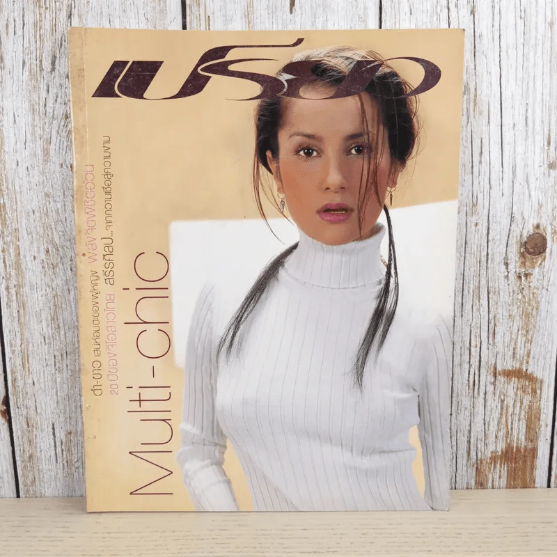 เปรียว ฉบับที่ 463 ต.ค.2544 แอน ทองประสม รูปที่ 1