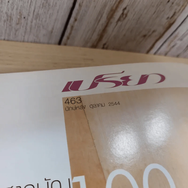 เปรียว ฉบับที่ 463 ต.ค.2544 แอน ทองประสม รูปที่ 7