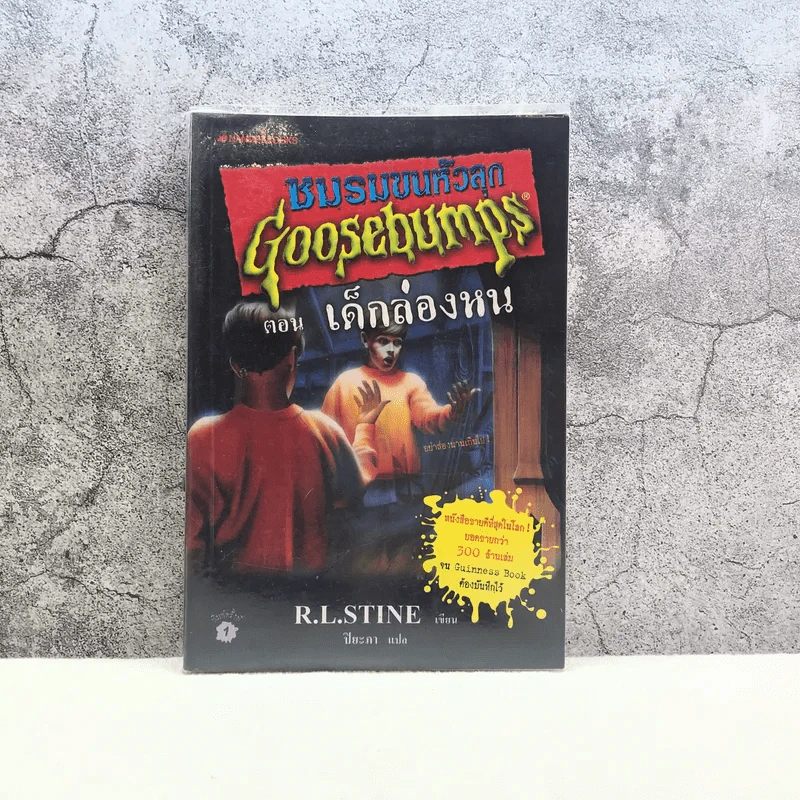ชมรมขนหัวลุก Goosebumps ตอน เด็กล่องหน - R.L.Stine รูปที่ 1